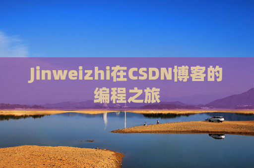 Jinweizhi在CSDN博客的编程之旅